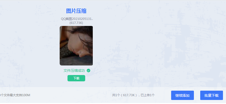 壓縮成功