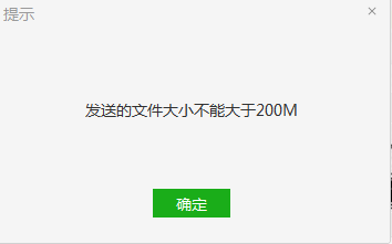 發送的文件大小不能大于200m